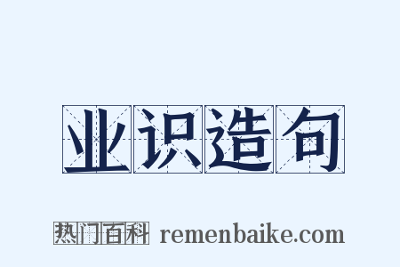 业识造句是什么意思的图片